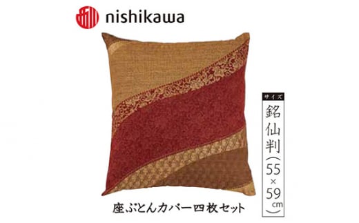 No.390 西川の座ぶとんカバーGS3311 R色 4枚セット PG02083090 ／ 座布団カバー 銘仙版 ロングファスナー 埼玉県