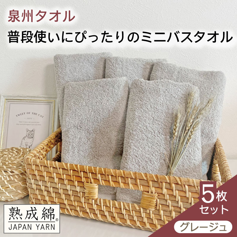 泉州タオル「普段使いにぴったりのミニバスタオル」５枚セット（グレージュ）【泉州タオル 国産 吸水 普段使い 無地 シンプル 日用品 家族 ファミリー】 knt0054
