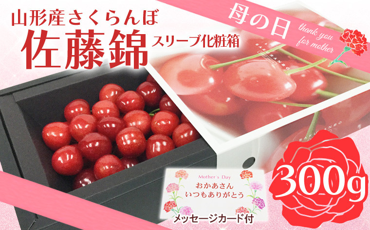 
            ★母の日★山形さくらんぼ 佐藤錦 300g  Lサイズスリーヴ化粧箱(5/5～5/11着) 【令和7年産先行予約】FU19-723 くだもの 果物 フルーツ 山形 山形県 山形市 2025年産
          