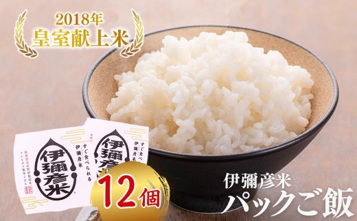 皇室献上米 パックご飯 新潟県産 コシヒカリ 150g × 12個 伊彌彦米 | パックごはん ごはんパック 新潟 備蓄 非常食 常温保存 白米 レトルト レンチン 簡単 お米 こしひかり こめ 新潟産コシヒカリ 新潟県産コシヒカリ 新潟県産こしひかり ブランド米 12パックいやひこまい 新潟県 弥彦村 農事組合法人 第四生産組合