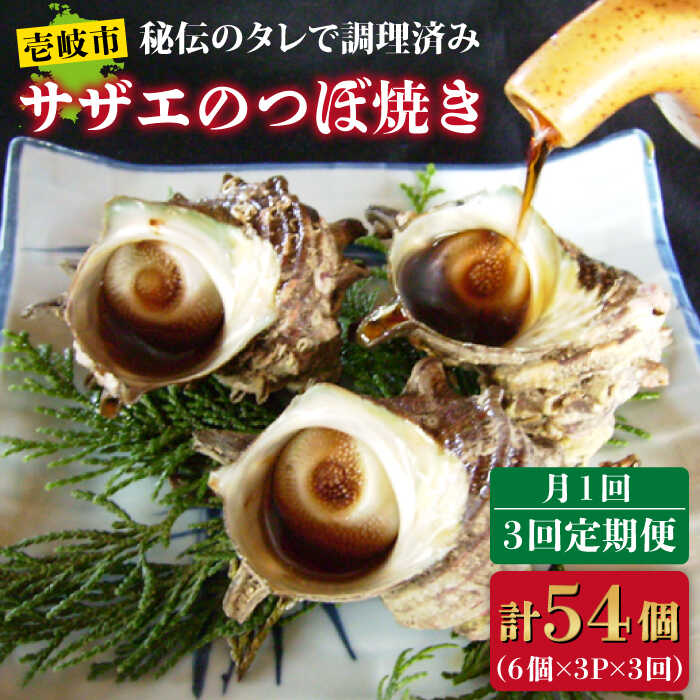 【ふるさと納税】【全3回定期便】秘伝のタレ サザエのつぼ焼き 6個×3パック（計18個）[JDB129] おつまみ つまみ 晩酌 ギフト 父の日 お中元 酒の肴 54000 54000円 冷凍配送