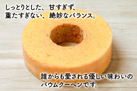 誰からも愛される優しい味わいのバウムクーヘン ～バウマダム～ (約4.5号：直径13.5cm) 【スイーツ お菓子 お土産 おもたせ 手土産 西洋菓子倶楽部 バームクーヘン おやつ デザート 洋菓子 