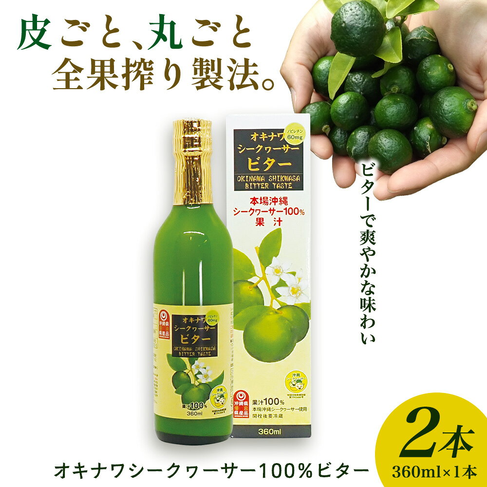 【ふるさと納税】オキナワシークヮーサー100%ビター（360ml×2本）