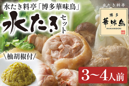 水炊き 博多華味鳥  3～4人前（柚胡椒付き）鍋セット 水炊き