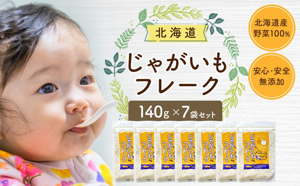 
                  じゃがいもフレーク 140gx7袋 フレーク 離乳食 時短 野菜 ペースト 赤ちゃん 初期 出産祝い ギフト 料理 やさい 野菜 yasai YASAI vegetables VEGETABLES 北海道 旭川市 _05757
                