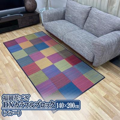 ふるさと納税 柳川市 福岡花ござ DXカラフルブロック(ブルー)140×200cm(柳川市)