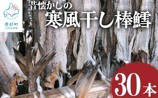 
            昔懐かしの寒風干し棒鱈30本 スケソウダラ タラ たら おつまみ 無添加 北海道産
          