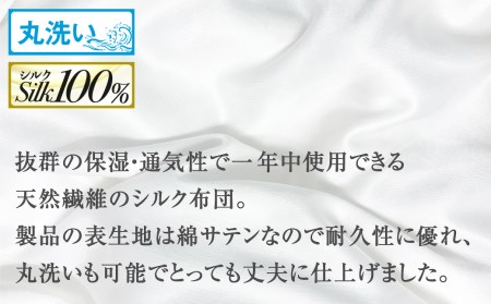 飛騨の手作り 純真綿掛布団 掛ふとん シルク 1.0kg入り 選べる2種類 オールシーズン用[Q2009]