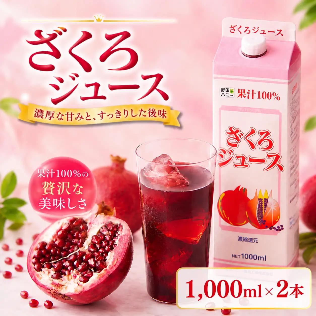 ざくろジュース 1000ml 2本 ザクロ ざくろ