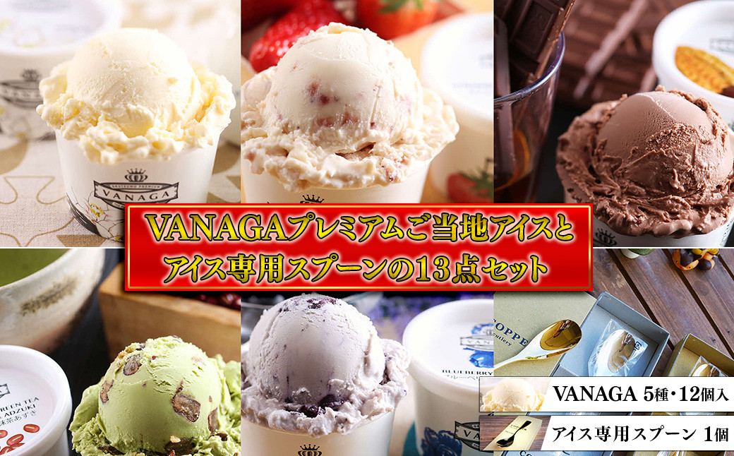 
            アイスクリーム VANAGAプレミアムご当地アイス12個とアイス専用スプーン（ゴールド1本）の13点セット | アイスクリーム アイス 濃厚 バニラ デザート アイス 12個 12個入り セット 詰め合わせ 食べ比べ スプーン アイススプーン 熱伝導スプーン デザート スイーツ おやつ ごほうび 木次乳業 バニラ お取り寄せ プレゼント 島根県雲南市/やまざと.com [AICN001]
          