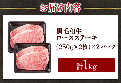 【令和7年12月配送】数量限定 黒毛和牛 ロースステーキ 4枚 計1kg 肉 牛肉 国産 霜降り 人気 おすすめ 高級 贅沢 記念日 お祝い ギフト プレゼント お土産 贈り物 贈答 詰め合わせ 惣菜
