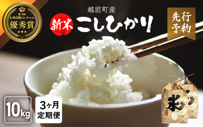 
            【令和8年産新米・先行予約】定期便≪3ヶ月連続お届け≫ お米 こしひかり 10kg × 3回（計 30kg）（精米） 福井県産 炊きたての美味しさを追求したお米【米 コメ kome 10キロ 3回 計30キロ 精米 白米 5キロ 6袋 5kg 人気品種 便利 】【2026年10月下旬以降順次発送開始！】 [e47-j005]
          