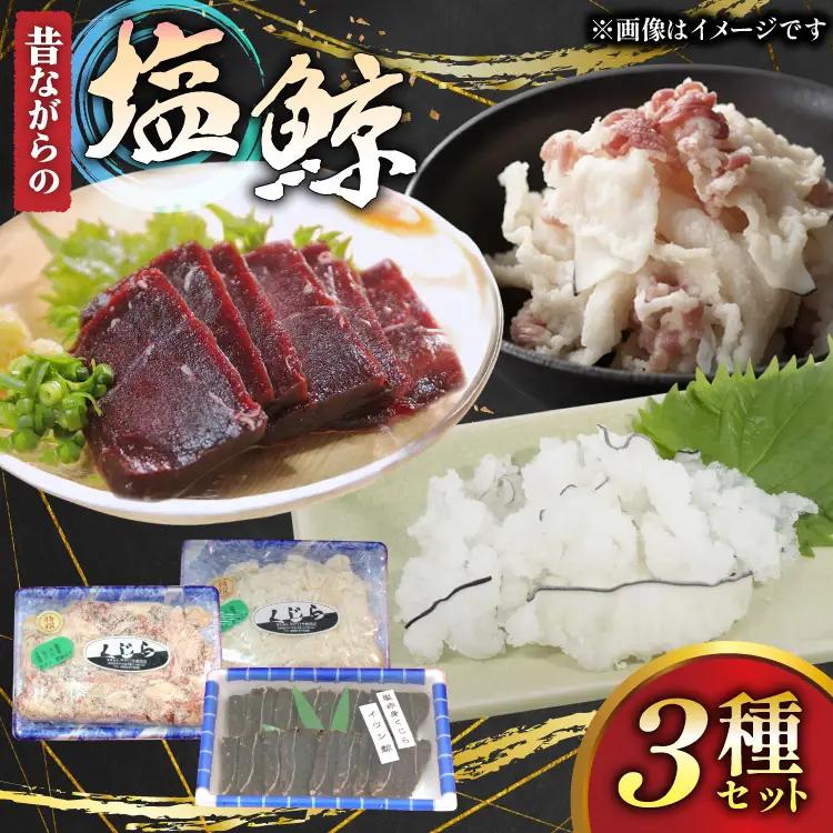 鯨肉 昔ながらの塩鯨 3種 食べ比べセット [平戸口吉善商店 長崎県 平戸市 hr42bgy390059]