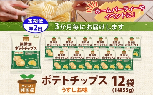 【 2回定期便／3か月毎 】 純国産 ポテトチップス うすしお味 12袋 じゃがいも 無添加 定期便 お菓子 菓子 おかし おつまみ ポテチ ぽてち ジャガイモ 晩酌 スナック おやつ_イメージ3