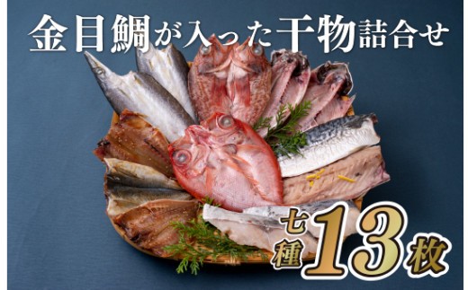 
                  A269a 金目鯛が入った干物詰め合わせ(全7種13枚)丸富水産
                