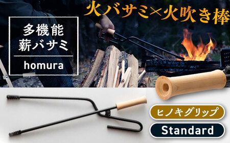 LGASIA  多機能薪バサミ炎群(homura) ヒノキ スタンダードサイズ【スピード配送】/ 恵那市 / ＭＡＣ [AUDM027]