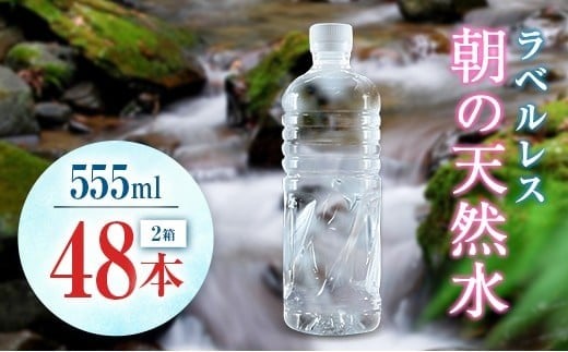 シリカ 朝の天然水 555ml 48本 ラベルレス 中硬水 ミネラルウォーター シリカ水 ケイ素 常温保存 備蓄 防災 宮崎県 霧島連山