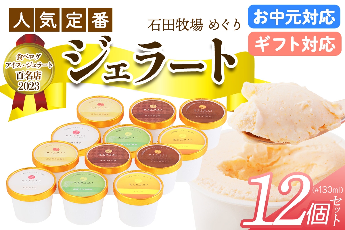 
                  石田牧場のジェラート屋めぐり 人気の定番ジェラート12個セット (熨斗対応可)｜のし 熨斗 石田牧場 ジェラート 伊勢原 贅沢素材 アイス アイスクリーム スイーツ ギフト 詰め合わせ 贈り物 プレゼント 人気 お取り寄せ [1230-1233]
                