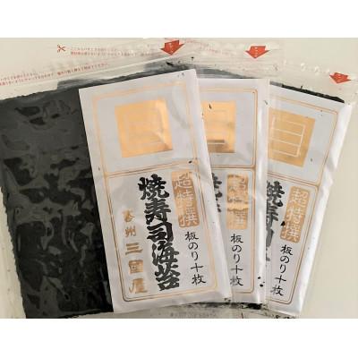 ふるさと納税 安芸太田町 海苔の三國屋の 焼寿司海苔 超特撰 焼のり30枚(10枚×3袋詰)