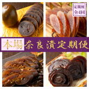 【ふるさと納税】【定期便】奈良漬定期便 全6種を年4回（3か月毎）お届け！