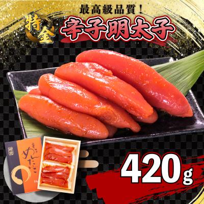 ふるさと納税 下関市 辛子明太子 420g 一本物 ( 5~8本 ) 冷凍 特金 高級 ギフト 贈答 FT001
