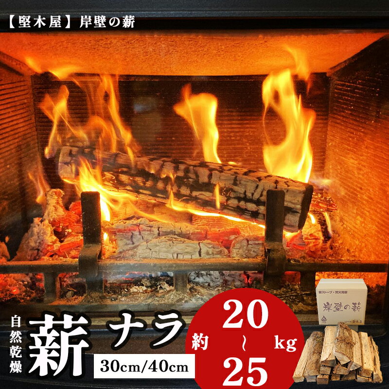 【ふるさと納税】 【12月21日までは 年内配送 】 薪 まき ナラ 30cm/40cm 約20〜25kg 乾燥薪 薪ストーブ 焚き火 焚火 炭火 キャンプ アウトドア 暖炉 ストーブ 炎 堅木屋 岸壁の薪 防災 キャンプ用 エコ 乾燥 ソロ ソロキャン セット 楢 人気 おすすめ リピーター