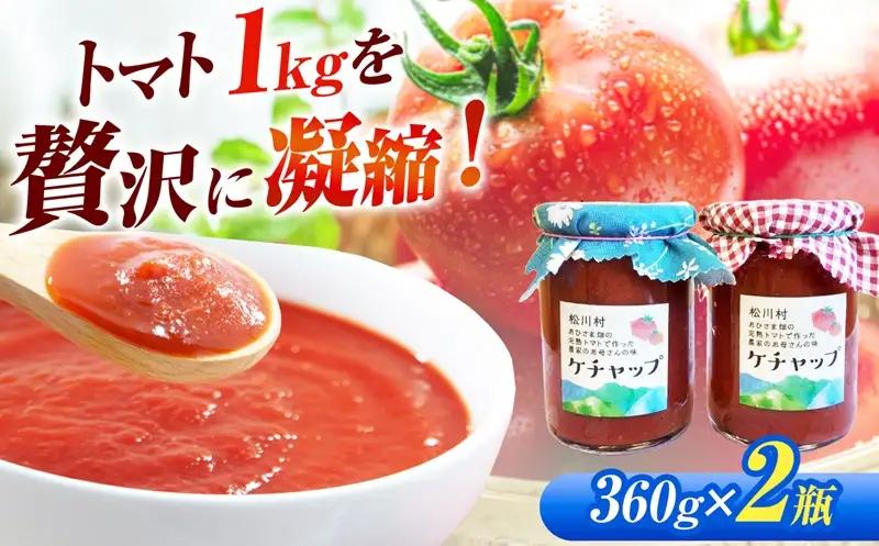 農家のおかあさんの愛情たっぷり 本物のトマトケチャップ 2瓶セット| おひさま畑