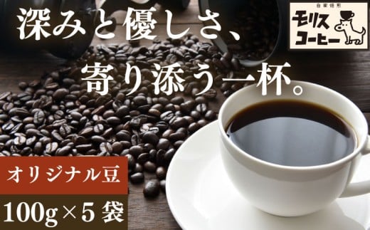 モリスコーヒー 自家焙煎 スペシャルティー オリジナル ブレンド コーヒー豆  100g × 5袋 計500g ブレンド ブレンドコーヒー 中細挽き 深煎り 浅煎り アウトドア キャンプ あっさり さわやか 飲みやすい  お取り寄せ 飲料 飲み物 ドリンク 送料無料 渋み 深み 酸味 珈琲 coffee カフェ かふぇ コーヒー ゼリー  ブラックコーヒー 焙煎  モリスコーヒー 静岡県 牧之原市