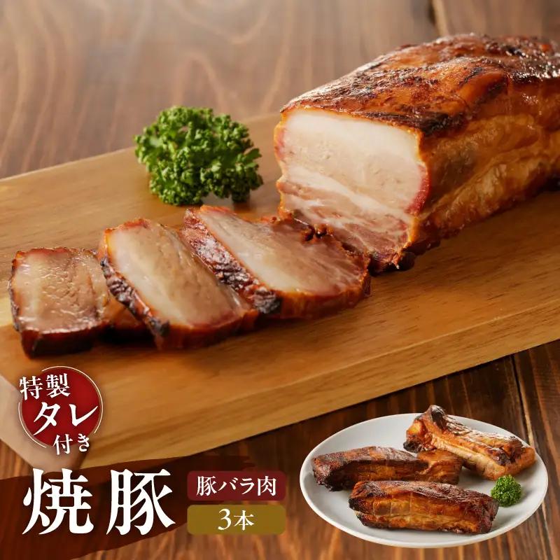 【豚バラ肉】焼豚3本（国産豚肉）★特製タレ付き