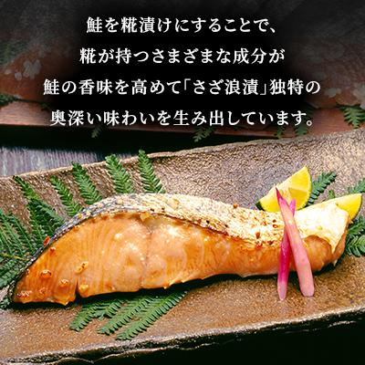 ふるさと納税 石狩市 ＜佐藤水産＞北海道産 鮭さざ浪漬(鮭の糀漬) 1切×8枚入 |  | 02