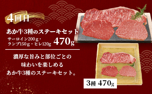 【定期便4回】あか牛 贅沢 定期便 < 焼肉食べ比べ500g・肩ロースすき焼き500g・ロースステーキ400g・ステーキセット470g> 【 牛肉 肉 ロース カルビ すき焼き 焼肉 ステーキ サーロ
