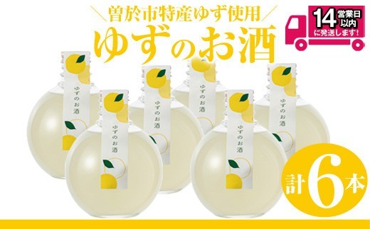 曽於市 ゆずのお酒(360ml×6本セット) 酒 柚子 リキュール 【山元商店】 A196-v01