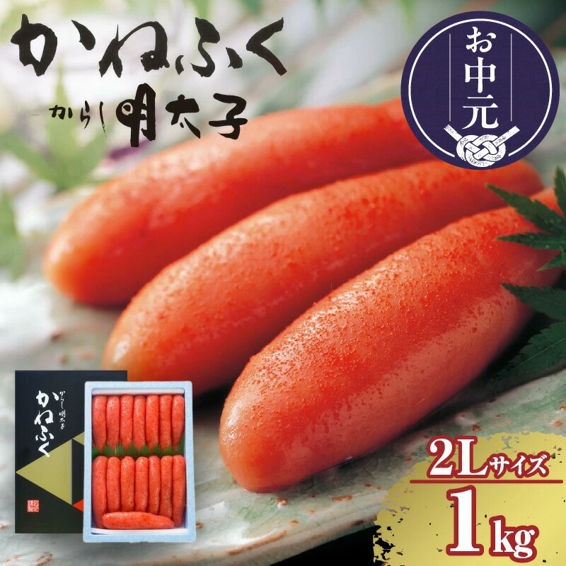 【ふるさと納税】辛子明太子一本物 2Lサイズ 1kg【 熟成タレ入り】 かねふく めんたいパーク 明太子 常滑 グルメ 送料無料