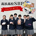 【ふるさと納税】高浜高校 セレクト ギフト 高校生 SBP ソーシャルビジネスプロジェクト 開発 地域 地元 ものづくり 技術 食品 雑貨 お菓子 うどん せんべい ポーチ トートバック コインケース 瓦せんべい 高浜咲々 手延うどん 食品 おすすめ 送料無料