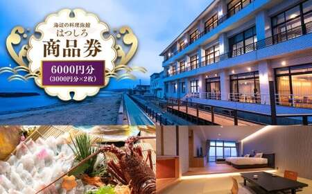 「海辺の料理小宿はつしろ」商品券6,000円分 3,000円分×2枚 旅行 チケット 宿泊