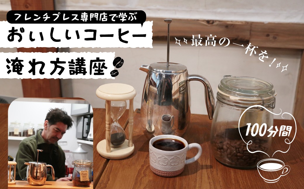 
                  フレンチプレス専門店で学ぶおいしいコーヒー淹れ方講座 1名様 | コーヒー 珈琲 フレンチプレス 淹れ方 体験 珈琲好き コーヒー好き 利きコーヒー 飲み比べ 群馬県 前橋市
                
