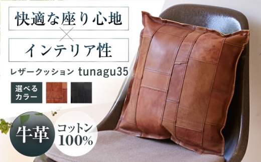クッション レザークッションtunagu 35 アンティークブラウン 本革 レザー 革 カバー 35×35 インテリア 大阪府高槻市/KAKURA [AOBI054]