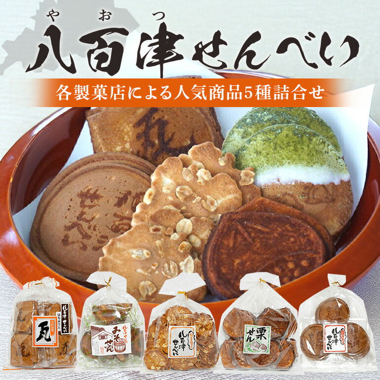 【ふるさと納税】 お菓子 詰め合わせ せんべい 八百津 煎餅 おやつ 素朴 昔ながら 懐かし の 味 送料無料 y46-66