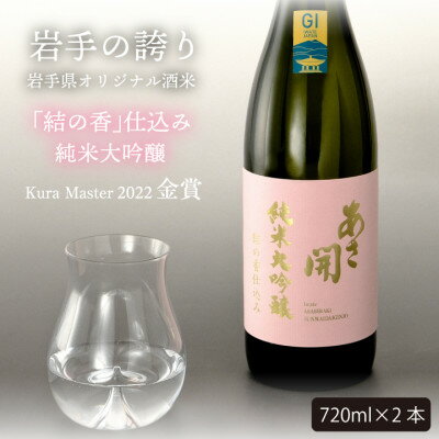 【ふるさと納税】★あさ開★純米大吟醸 結の香仕込み720ml×2本【1504323】