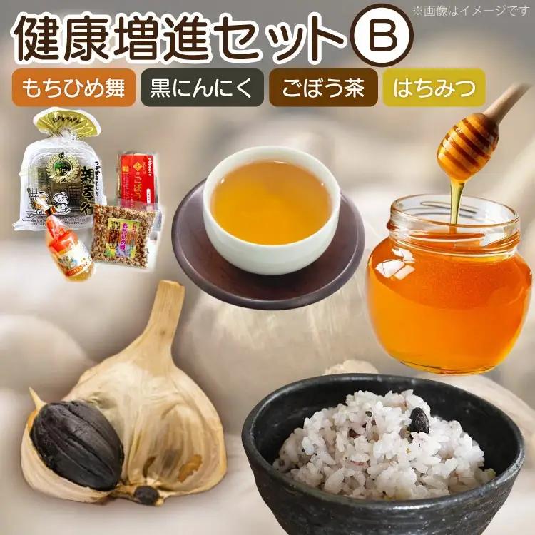 詰め合わせ セット 健康増進セットB もちひめ舞 200g 黒にんにく100g ごぼう茶 1袋 はちみつ 1本 [アグリの里おいらせ 青森県 おいらせ町 oi02ayo590006]