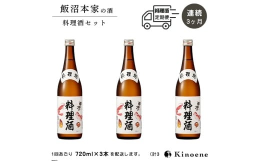 甲子  料理酒 定期便 3ヶ月コース 本格派の料理酒720ml×3本が毎月届く定期便 合計3回お届け　