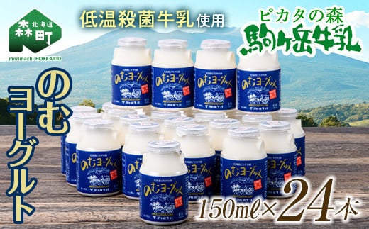
            ＼数量限定寄附額／ピカタの森駒ヶ岳牛乳 のむヨーグルト150ml×24本 モリモリ寄附金額 低温殺菌 ノンホモ牛乳 森町ヨーグルト 飲むヨーグルト 乳製品 ふるさと納税 北海道 mr1-1085
          