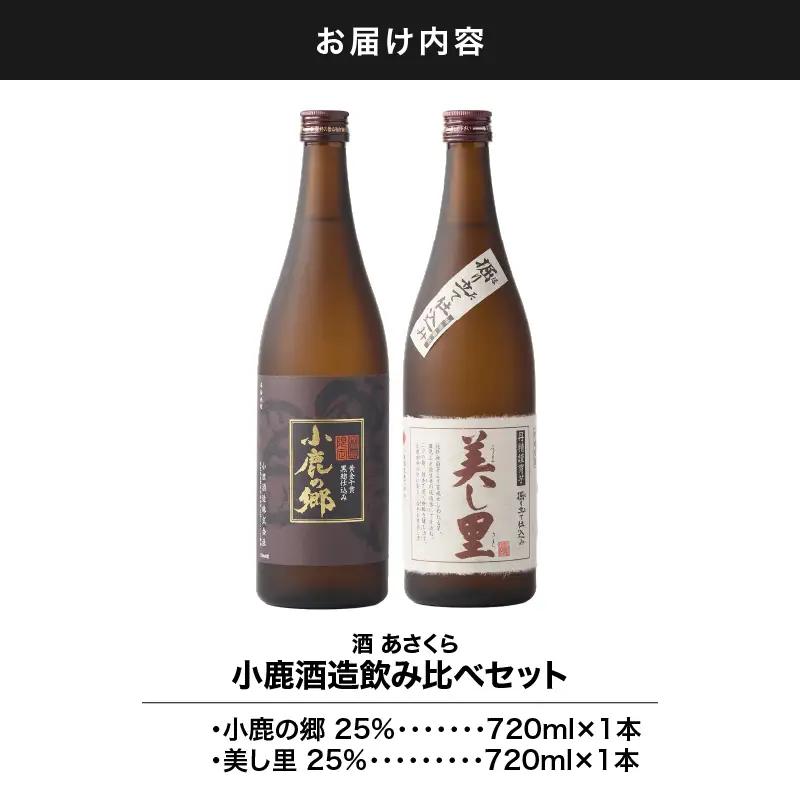 【 超特急便 】1063 小鹿酒造 飲み比べ 720ml × 2本 セット KN031-004 酒 焼酎 スピード配送 最短 すぐ届く お急ぎ