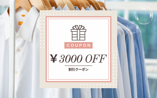 宅配クリーニング　クーポン（3,000円分）テントクリーニング 大切な衣類をお手軽クリーニング