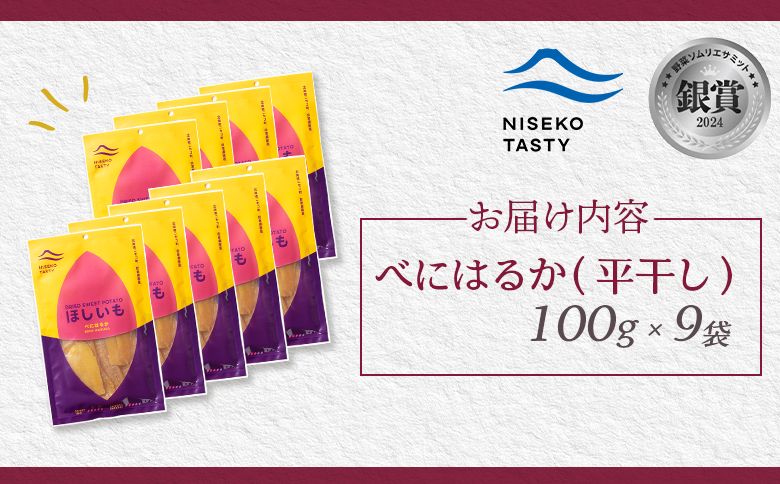 ニセコ町 べにはるか 平干し 100ｇ 9袋 | 小分け 紅はるか 北海道 健康 デザート おやつ 間食 ニセコ 甘さ 甘い 濃厚 やわらかい お茶うけ 風味 贅沢 おいしい 高品質 栄養価 豊富 食