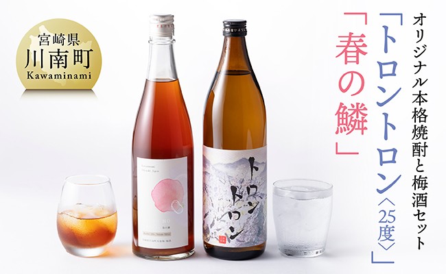 
                  【数量限定】オリジナル本格焼酎「トロントロン(25度)」と梅酒「春の鱗」のセット【 お酒 アルコール 酒 焼酎 】
                