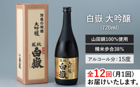 【全12回定期便】日本酒 白嶽 大吟醸 720ml 《対馬市》【白嶽酒造株式会社】[WAN014] コダワリ日本酒 こだわり日本酒 おすすめ日本酒 おススメ日本酒 人気日本酒 定番日本酒 通販日本酒 