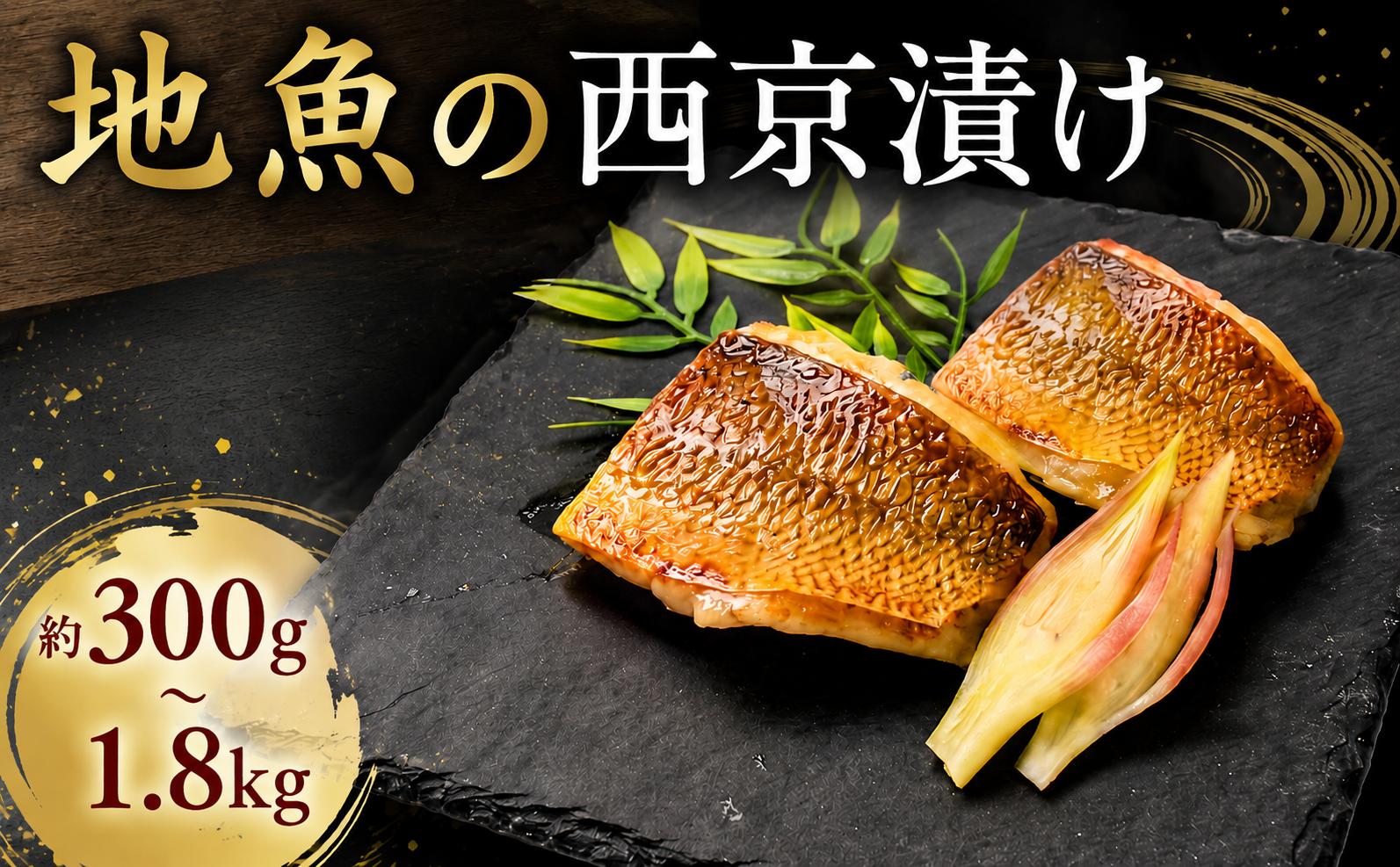 
                  地魚 西京漬け 約 300g 600g 900g 1.8kg 1回 定期便 2回 3回 6回 選べる 容量 西京漬 西京味噌 さいきょうづけ セット西京味噌 西京みそ 味噌漬け みそ 味噌 魚介 魚 小分け 個包装 西京焼き 西京漬 西京 冷凍 鮮魚 漬け魚 漬魚 新鮮 おかず おつまみ 高知県 安芸市
                