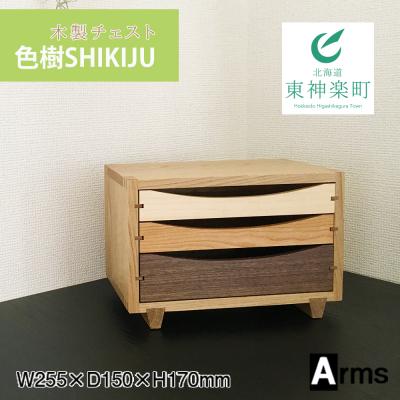 ふるさと納税 東神楽町 木製チェスト ■ 工房 アームズ ■　色樹　3段(ナラ)