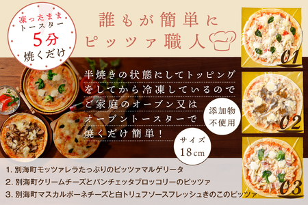 【定期便】北海道別海町チーズを使ったピザ６枚セット×４ヵ月(be059-0690-100-4)  （ ぴざ ピザ モッツァレラ クリームチーズ マスカルポーネ 北海道 別海町 人気 ふるさと納税 ）